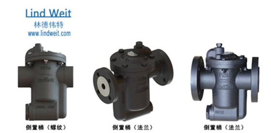 林德伟特倒置桶型蒸汽疏水阀