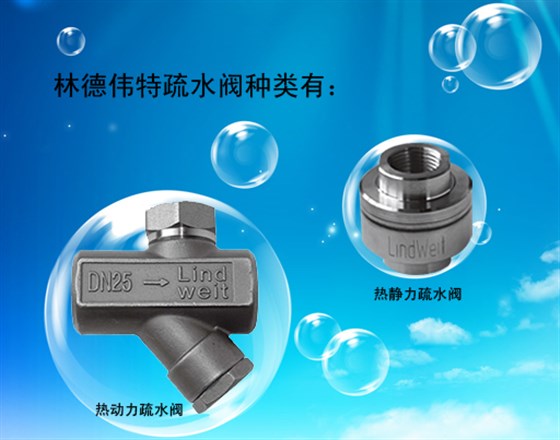 林德伟特“支招”如何选择正确的疏水阀？
