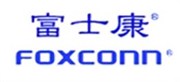 林德伟特合作客户：富士康