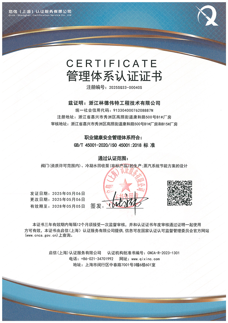 林德伟特职业健康安全认证证书