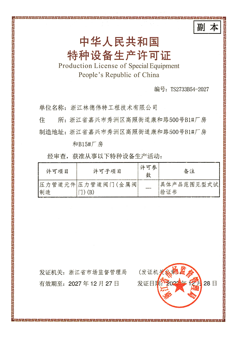 林德伟特特种设备制造许可证