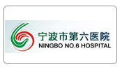 林德伟特合作客户：宁波市第六医院
