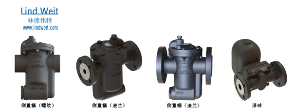 林德伟特倒置桶型蒸汽疏水阀