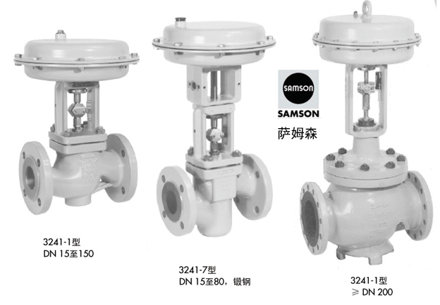 萨姆森3241调节阀