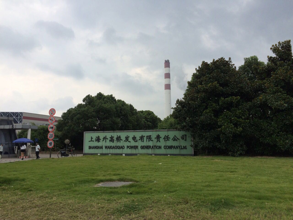 上海外高桥发电有限责任公司